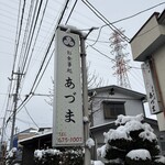 お食事処 あづま - 