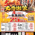 鶏笑  - 2025年2月8日〜2025年2月11日まで開催中の5周年大感謝祭