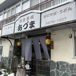 お食事処 あづま - 