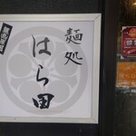 麺処 はら田 - 