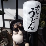 うどんの里 やまびこ - 