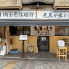 生姜焼き定食専門店 元気が出る食堂 池袋店