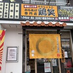 鶏笑  - 店舗外観