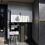 麺屋 藤 - 
