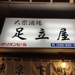 大衆串揚酒場 足立屋 - 看板