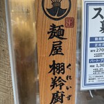 麺屋 栩羚廚 中目黒 - 