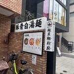 麺屋 栩羚廚 - 