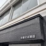 中華そば榮田 - 