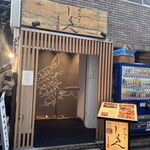 焼鳥割烹しょうちゃん 吉祥寺別邸 - 