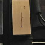 日本酒Bar しじま - 