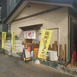 麺処 暁商店 宇都宮店 - 店舗入口　座敷席もありました