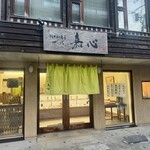  四代 嘉心 - 