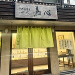  四代 嘉心 - 