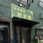 中華料理 聘華楼 - 