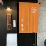 浅草壽司清 - 玄関