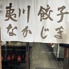 夷川餃子 なかじま 団栗店
