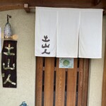 土山人 芦屋店 - 