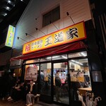 豚骨醤油ラーメン 王道家 - 店の外観