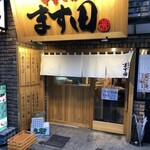 中華そば ます田 - 外観