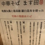 中華そば ます田 - お品書き