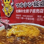 マルシン飯店 - 