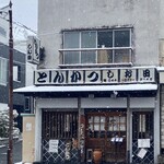 とんかつ しお田 - 外観(2026年2月8日撮影)