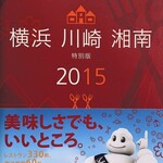 とんかつ しお田 - ミシュランガイド横浜川崎湘南 2015特別版掲載(2026年2月8日撮影)