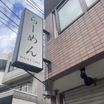 らーめんMAIKAGURA - 