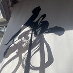 らーめんMAIKAGURA - 