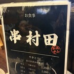 新潟中山 串 村田 - 