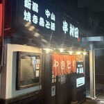 新潟中山 串 村田 - 