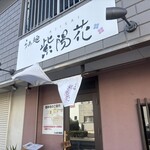 らぁ麺 紫陽花 - 