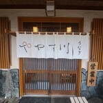 うなぎ やす川 - 