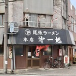 尾張ラーメン 第一旭 - ノスタルジックな外観