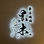 東京焼肉 黒木 - 
