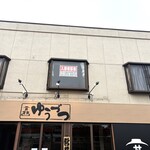 丼 定食 ゆうづつ - お店外観