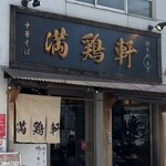 中華そば 満鶏軒 - 