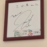 さわ屋 手打うどん - つっちーのサイン