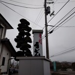 手打うどん 渡辺 - 