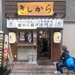 きしから - お店の外観