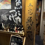 魚と日本酒 魚バカ一代 新橋本店 - 