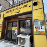 西屯田通りスープカレー本舗 - 