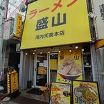 ラーメン盛山 河内天美本店 - 