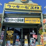 ラッキーピエロ - 