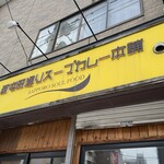 西屯田通りスープカレー本舗 - 