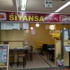 インド・ネパールレストランSIYANSA 三宮店