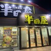 大衆食堂 半田屋 吉成店