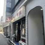味のラーメン 海賊 - 