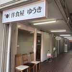 洋食屋ゆうき - 