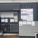 中華そば榮田 - 